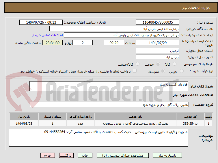 تصویر کوچک آگهی قرارداد اکسیژن ساز