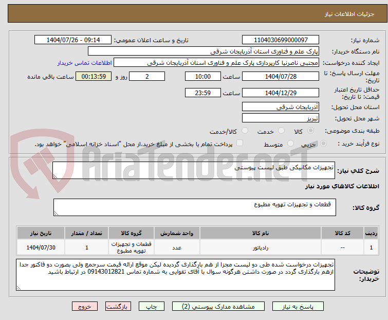 تصویر کوچک آگهی تجهیزات مکانیکی طبق لیست پیوستی 