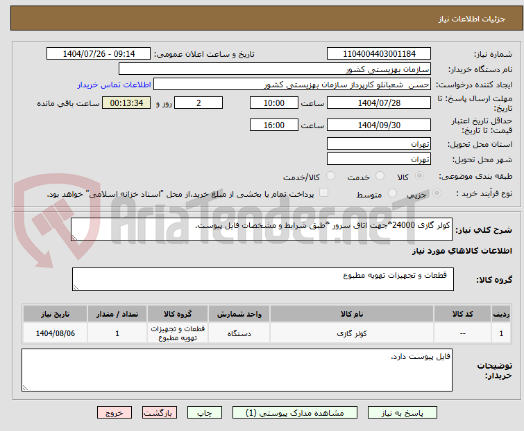 تصویر کوچک آگهی کولر گازی 24000*جهت اتاق سرور *طبق شرایط و مشخصات فایل پیوست.