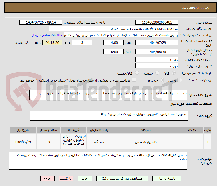 تصویر کوچک آگهی بیست سری قطعات سیستم کامپیوتری به شرح و مشخصات لیست پیوست (حتما طبق لیست پیوست)