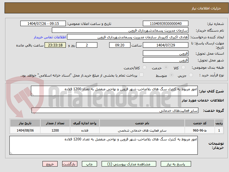 تصویر کوچک آگهی امور مربوط به کنترل سگ های بلاصاحب شهر قزوین و نواحی منفصل به تعداد 1200 قلاده