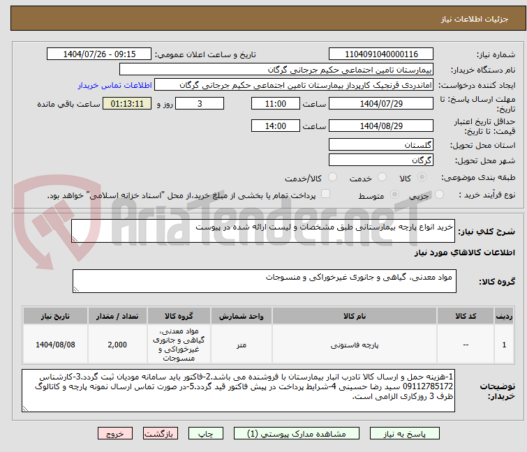 تصویر کوچک آگهی خرید انواع پارچه بیمارستانی طبق مشخصات و لیست ارائه شده در پیوست