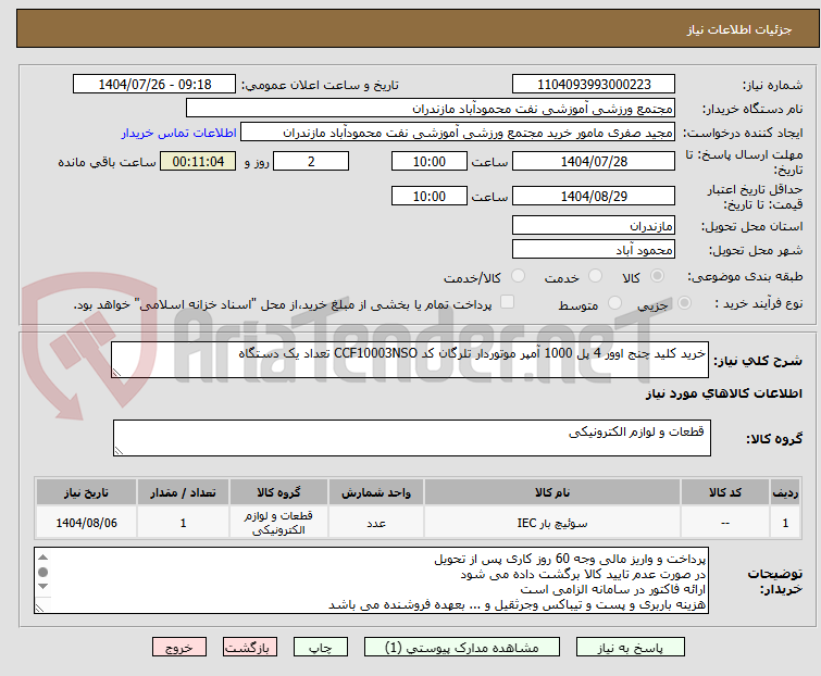 تصویر کوچک آگهی خرید کلید چنج اوور 4 پل 1000 آمپر موتوردار تلرگان کد CCF10003NSO تعداد یک دستگاه