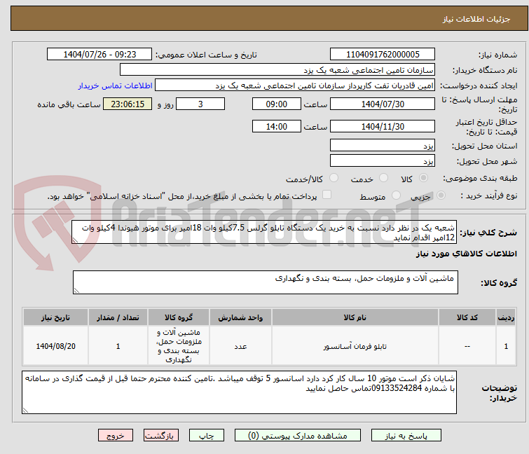 تصویر کوچک آگهی شعبه یک در نظر دارد نسبت به خرید یک دستگاه تابلو گرلس 7.5کیلو وات 18امیر برای موتور هیوندا 4کیلو وات 12امپر اقدام نماید 