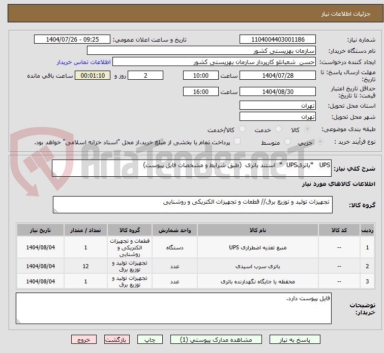 تصویر کوچک آگهی UPS *باتریUPS * استند باتری (طبق شرایط و مشخصات فایل پیوست)