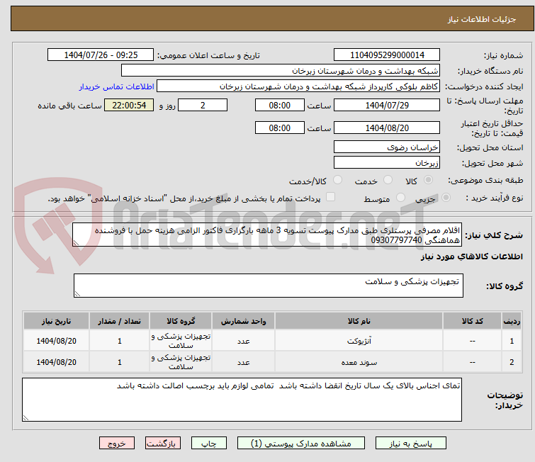 تصویر کوچک آگهی اقلام مصرفی پرستلری طبق مدارک پیوست تسویه 3 ماهه بارگزاری فاکتور الزامی هزینه حمل با فروشنده هماهنگی 09307797740