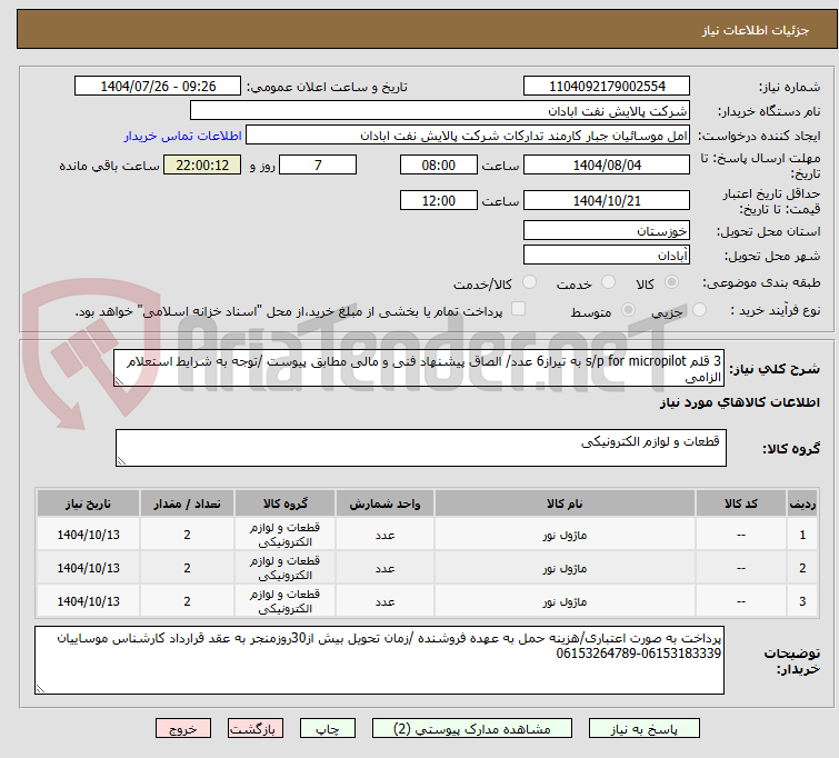 تصویر کوچک آگهی 3 قلم s/p for micropilot به تیراز6 عدد/ الصاق پیشنهاد فنی و مالی مطابق پیوست /توجه به شرایط استعلام الزامی