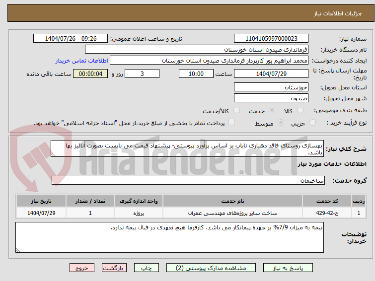 تصویر کوچک آگهی بهسازی روستای فاقد دهیاری نایاب بر اساس برآورد پیوستی- پیشنهاد قیمت می بایست بصورت آنالیز بها باشد. 