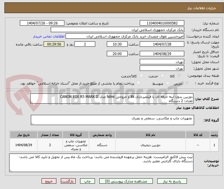 تصویر کوچک آگهی دوربین بدون آینه حرفه ای با فیلمبرداری 8k و خروجی hdmi مدل CANON EOS R5 MARK II
تعداد: 2 دستگاه
