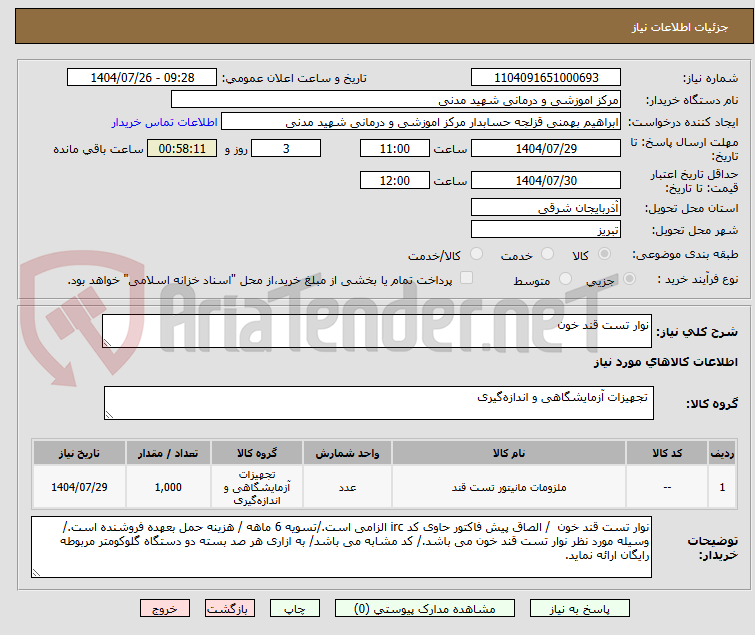 تصویر کوچک آگهی نوار تست قند خون