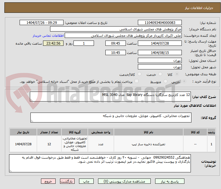 تصویر کوچک آگهی 12 عدد کارتریج سازگاربا دستگاه tap library مدل 3040 MSL