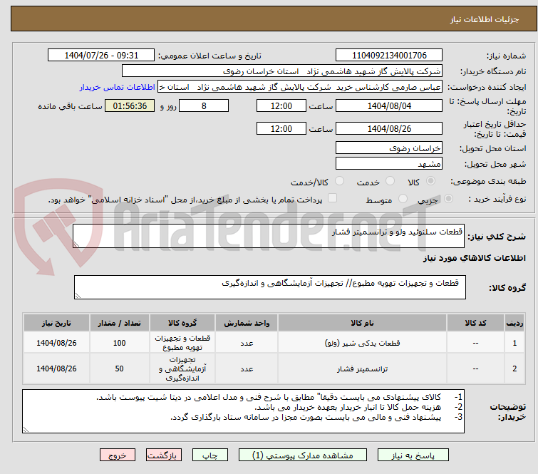 تصویر کوچک آگهی قطعات سلنوئید ولو و ترانسمیتر فشار
