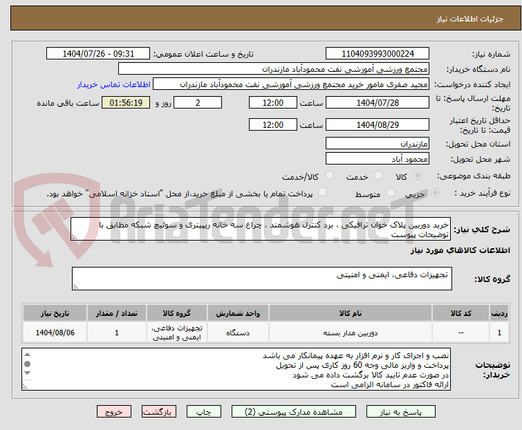 تصویر کوچک آگهی خرید دوربین پلاک خوان ترافیکی ، برد کنترل هوشمند ، چراغ سه خانه ریپیتری و سوئیچ شبکه مطابق با توضیحات پیوست