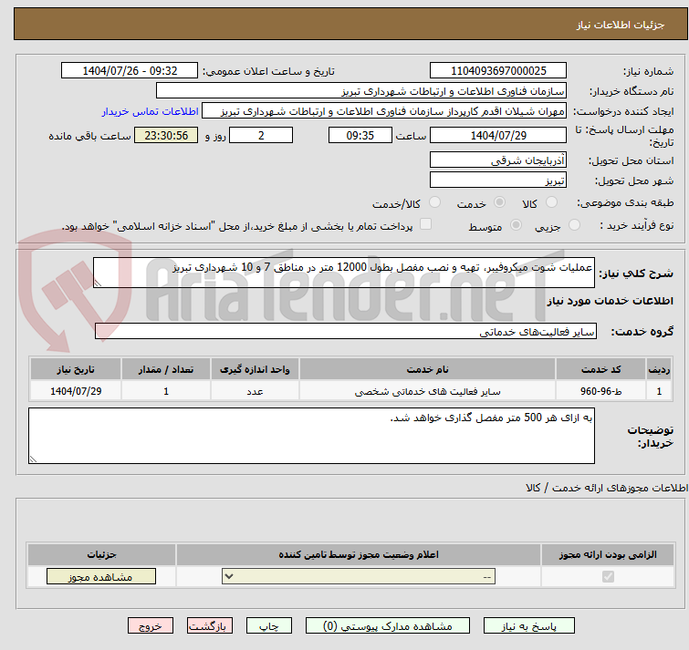 تصویر کوچک آگهی عملیات شوت میکروفیبر، تهیه و نصب مفصل بطول 12000 متر در مناطق 7 و 10 شهرداری تبریز