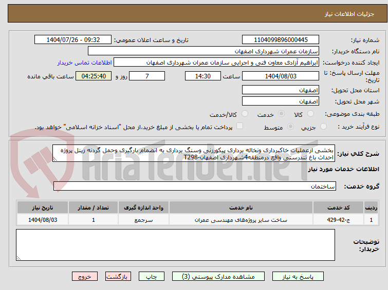 تصویر کوچک آگهی بخشی ازعملیات خاکبرداری ونخاله برداری پیکورزنی وسنگ برداری به انضمام بارگیری وحمل گردنه زینل پروژه احداث باغ تندرستی واقع درمنطقه4شهرداری اصفهان-T298
