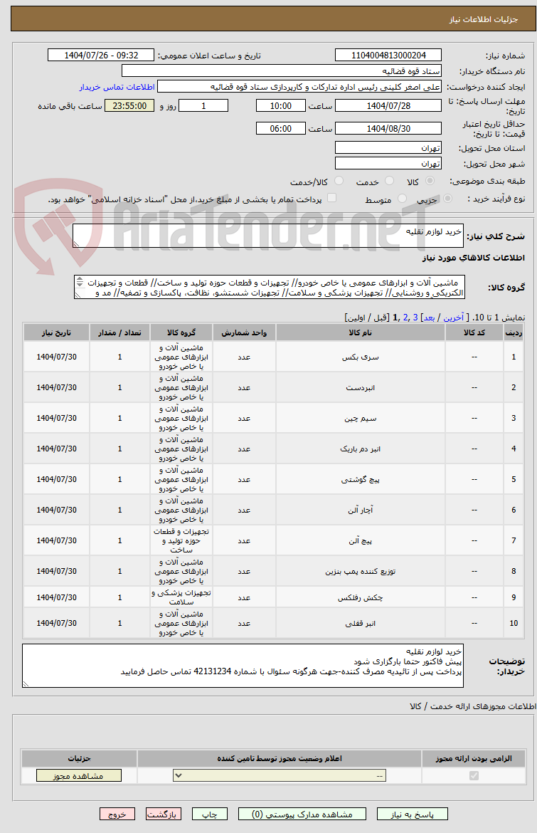 تصویر کوچک آگهی خرید لوازم نقلیه