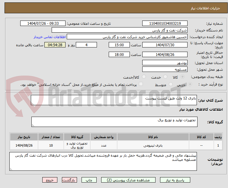 تصویر کوچک آگهی باتری 12 ولت طبق لیست پیوست