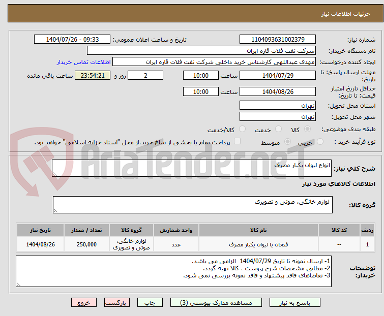 تصویر کوچک آگهی انواع لیوان یکبار مصرف