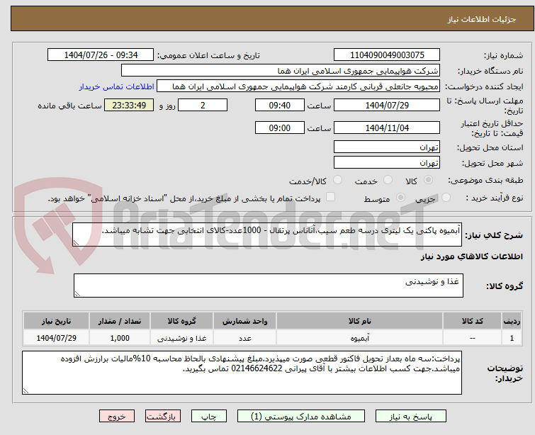 تصویر کوچک آگهی آبمیوه پاکتی یک لیتری درسه طعم سیب،آناناس پرتقال - 1000عدد-کالای انتخابی جهت تشابه میباشد.
