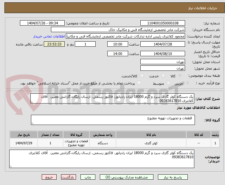 تصویر کوچک آگهی یک دستگاه کولر گازی سرد و گرم 18000 ایران رادیاتور، فاکتور رسمی، ارسال رایگان،گارانتی معتبر، آقای کلانتری 09383617810