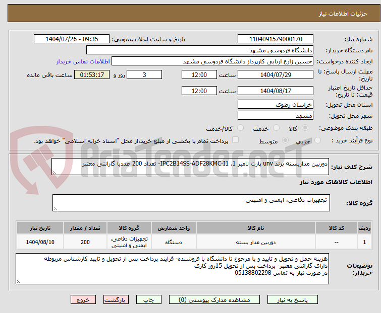 تصویر کوچک آگهی دوربین مداربسته برند unv پارت نامبر 1. IPC2B14SS-ADF28KMC-I1- تعداد 200 عددبا گارانتی معتبر
