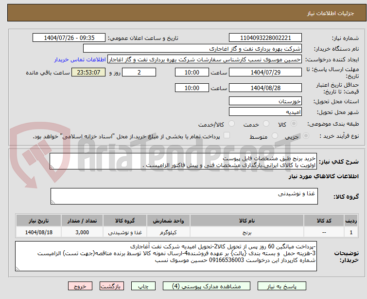 تصویر کوچک آگهی خرید برنج طبق مشخصات فایل پیوست
اولویت با کالای ایرانی.بارگذاری مشخصات فنی و پیش فاکتور الزامیست .