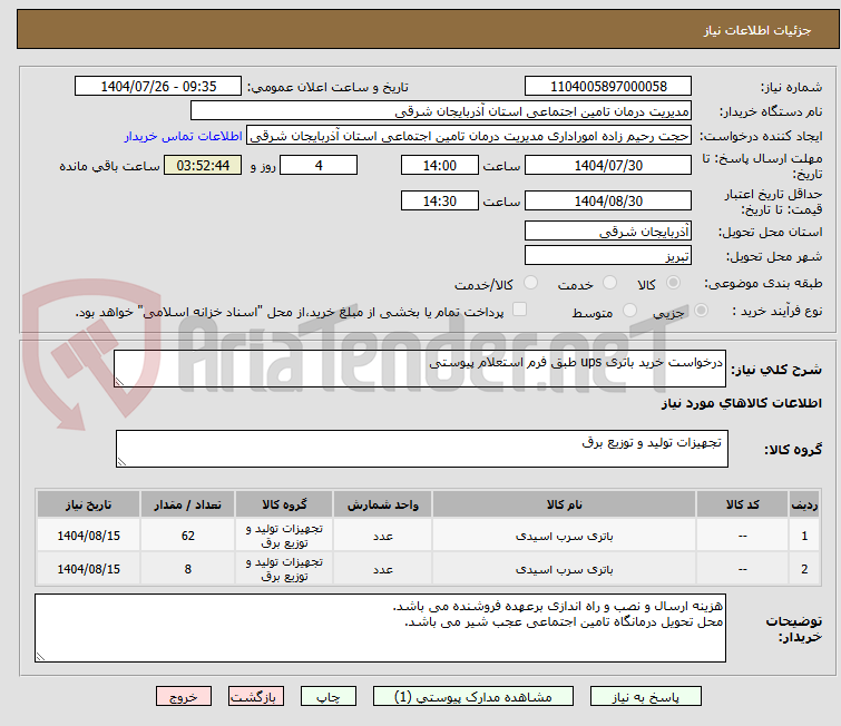 تصویر کوچک آگهی درخواست خرید باتری ups طبق فرم استعلام پیوستی