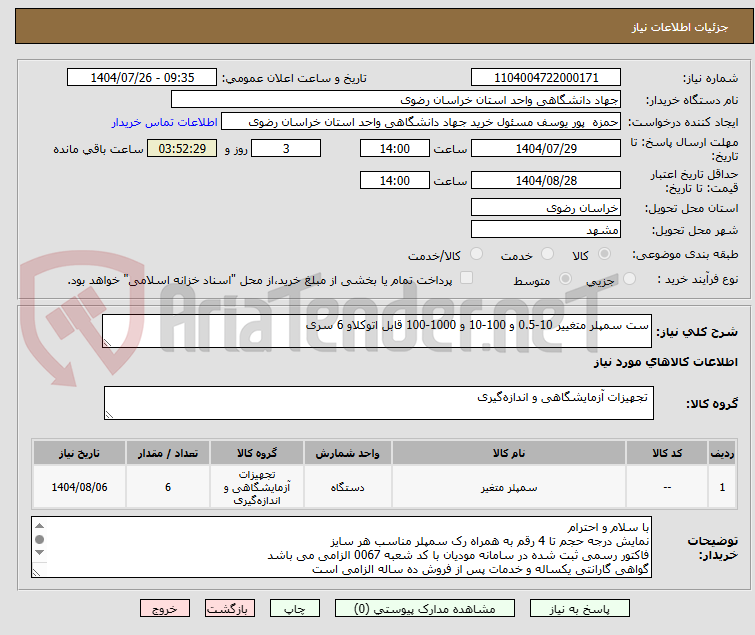تصویر کوچک آگهی ست سمپلر متغییر 10-0.5 و 100-10 و 1000-100 قابل اتوکلاو 6 سری
