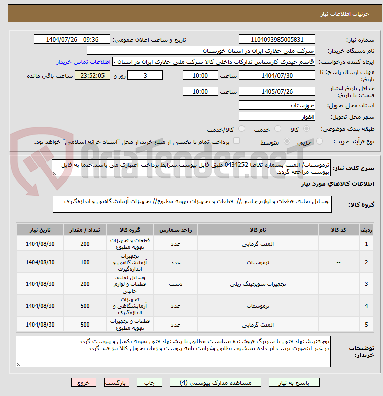 تصویر کوچک آگهی ترموستات/ المنت بشماره تقاضا 0434252 طبق فایل پیوست.شرایط پرداخت اعتباری می باشد.حتما به فایل پیوست مراجعه گردد.