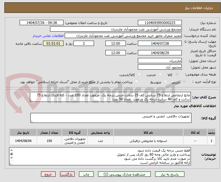 تصویر کوچک آگهی مانع ارتجاعی ارتفاع 75 سانتی کف 25 سانت جنس درجه یک مرغوب تعداد 100 عدد - کله قندی ارتفاع 75 سانت و کف 40 سانت درجه یک مرغوب تعداد 50 عدد