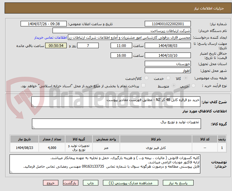 تصویر کوچک آگهی خرید دو قرقره کابل 48 کر NZ - مطابق فهرست مقادیر پیوست