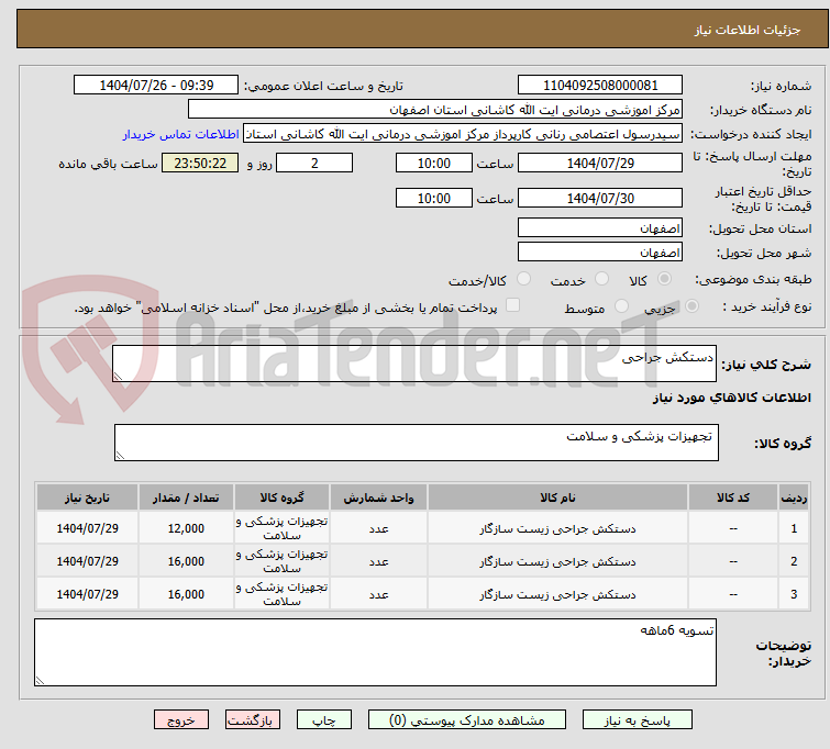 تصویر کوچک آگهی دستکش جراحی