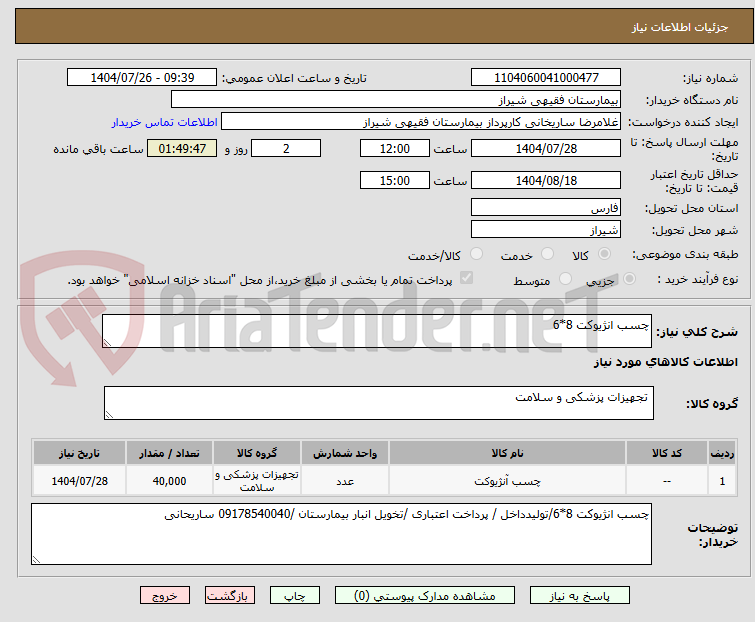 تصویر کوچک آگهی چسب انژیوکت 8*6