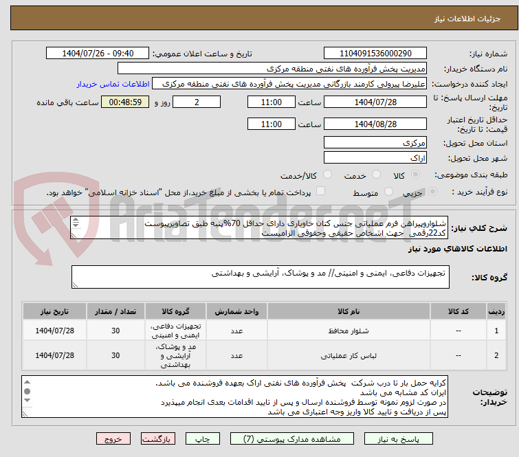 تصویر کوچک آگهی شلواروپیراهن فرم عملیاتی جنس کتان خاویاری دارای حداقل 70%پنبه طبق تصاویرپیوست
کد22رقمی  جهت اشخاص حقیقی وحقوقی الزامیست
مهلت تامین سه روزه است


