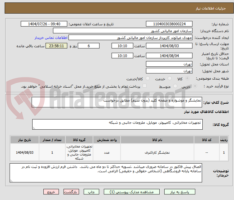 تصویر کوچک آگهی نمایشگر و موشواره و صفحه کلید (بدون سیم) مطابق درخواست