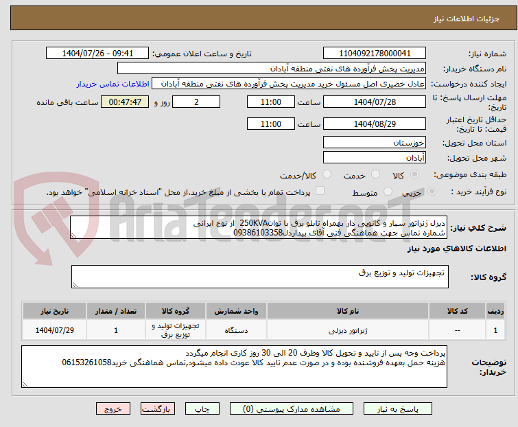 تصویر کوچک آگهی دیزل ژنراتور سیار و کانوپی دار بهمراه تابلو برق با توان250KVA از نوع ایرانی
شماره تماس جهت هماهنگی فنی آقای بیداردل09386103358