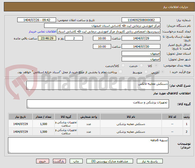 تصویر کوچک آگهی دستکش معاینه لاتکس