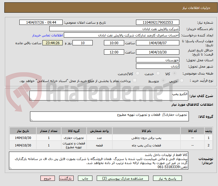 تصویر کوچک آگهی الکترو پمپ