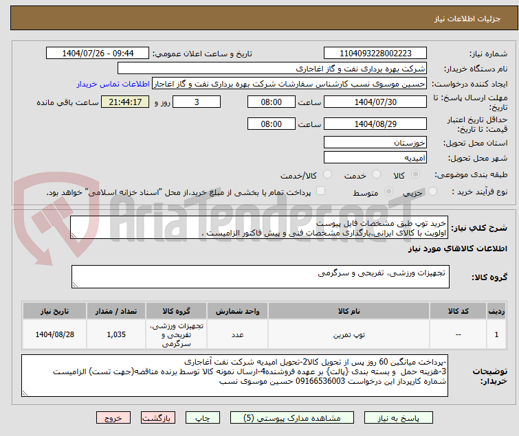 تصویر کوچک آگهی خرید توپ طبق مشخصات فایل پیوست
اولویت با کالای ایرانی.بارگذاری مشخصات فنی و پیش فاکتور الزامیست .