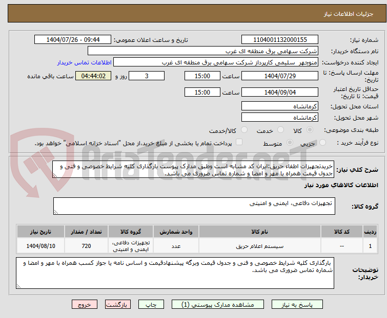 تصویر کوچک آگهی خریدتجهیزات اطفاء حریق:ایران کد مشابه است وطبق مدارک پیوست بارگذاری کلیه شرایط خصوصی و فنی و جدول قیمت همراه با مهر و امضا و شماره تماس ضروری می باشد.