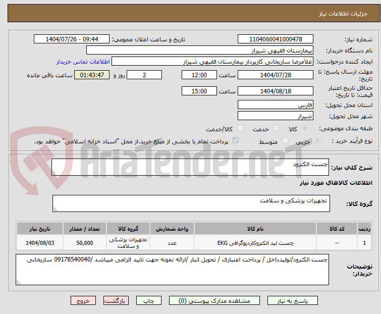تصویر کوچک آگهی چست الکترود