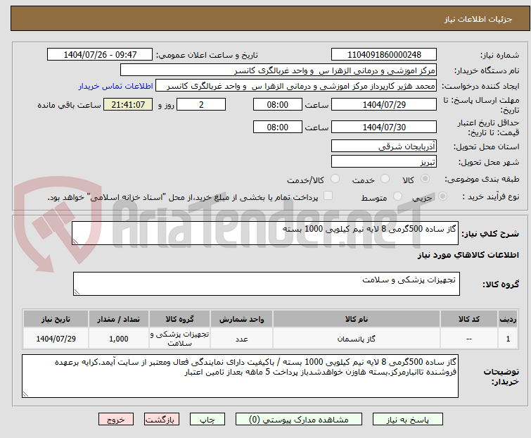 تصویر کوچک آگهی گاز ساده 500گرمی 8 لایه نیم کیلویی 1000 بسته