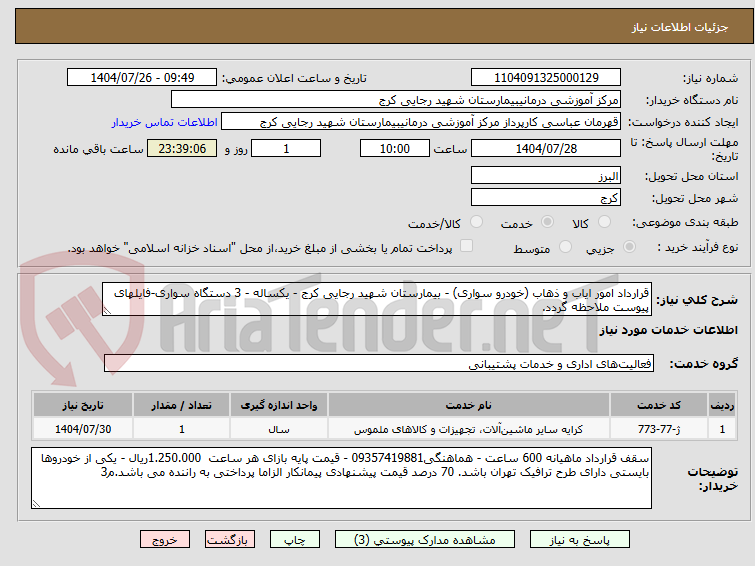 تصویر کوچک آگهی قرارداد امور ایاب و ذهاب (خودرو سواری) - بیمارستان شهید رجایی کرج - یکساله - 3 دستگاه سواری-فایلهای پیوست ملاحظه گردد.