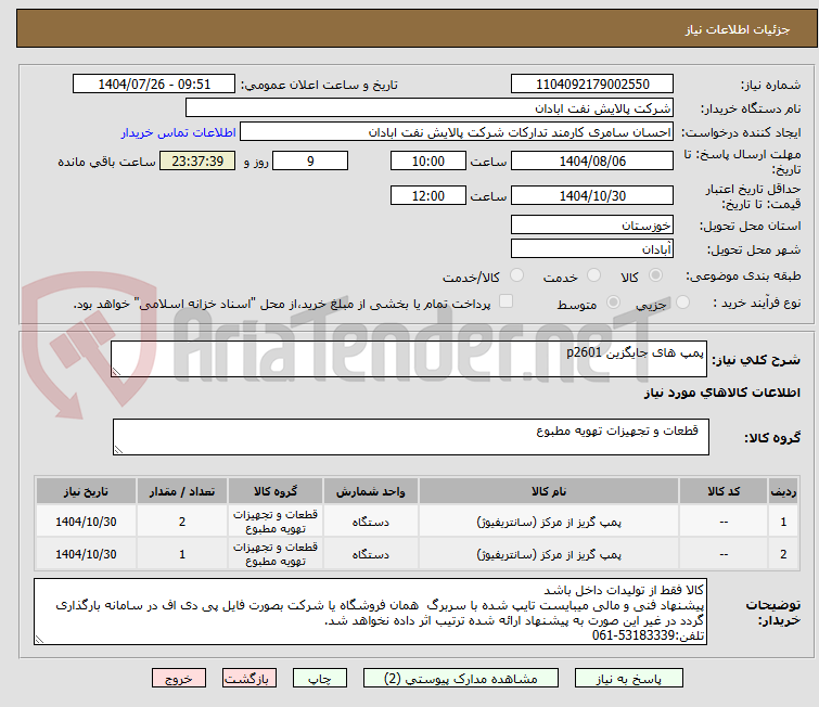 تصویر کوچک آگهی پمپ های جایگزین p2601