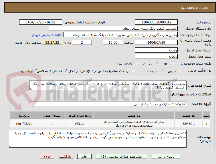تصویر کوچک آگهی سرویس و نگهداری سورترهای (تفکیک اسکناس)شعبه ای و خزانه بانک سپه منطقه زنجان(برندهای سی تک ،کیسان،گلوری , MA)