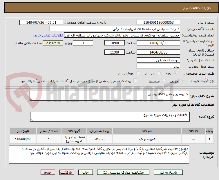 تصویر کوچک آگهی کمپرسور و شیر فلکه برنجی