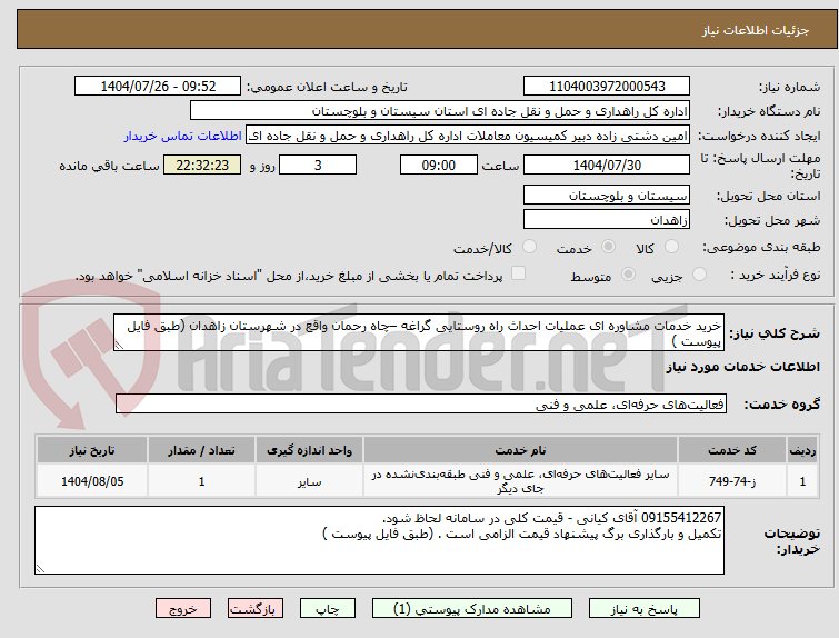 تصویر کوچک آگهی خرید خدمات مشاوره ای عملیات احداث راه روستایی گراغه –چاه رحمان واقع در شهرستان زاهدان (طبق فایل پیوست )