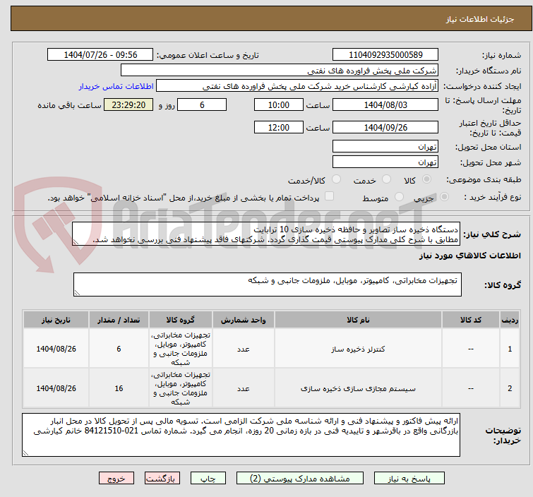 تصویر کوچک آگهی دستگاه ذخیره ساز تصاویر و حافظه ذخیره سازی 10 ترابایت
مطابق با شرح کلی مدارک پیوستی قیمت گذاری گردد. شرکتهای فاقد پیشنهاد فنی بررسی نخواهد شد.