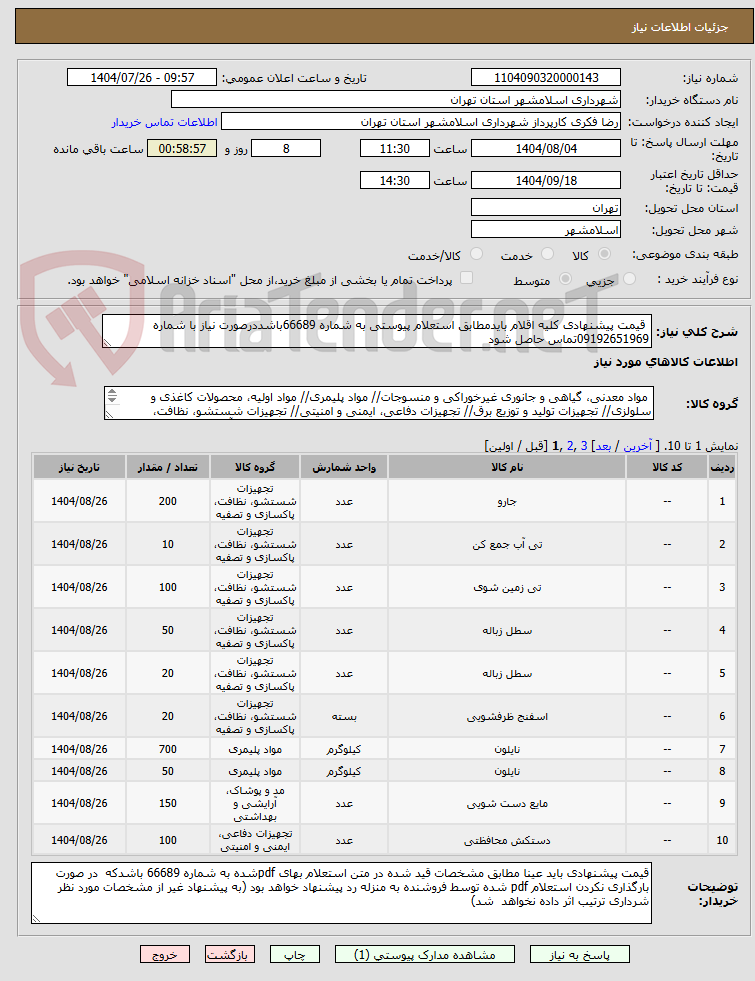 تصویر کوچک آگهی  قیمت پیشنهادی کلیه اقلام بایدمطابق استعلام پیوستی به شماره 66689باشددرصورت نیاز با شماره 09192651969تماس حاصل شود