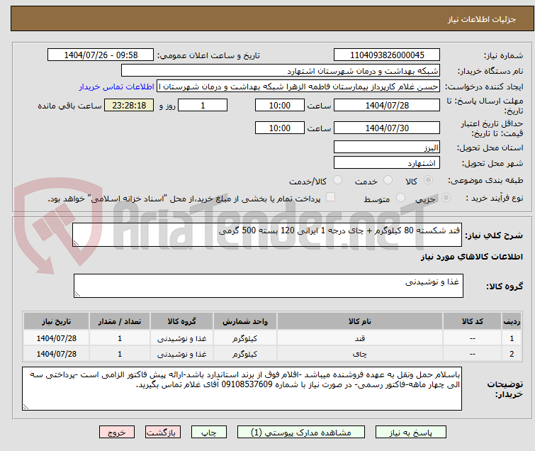 تصویر کوچک آگهی قند شکسته 80 کیلوگرم + چای درجه 1 ایرانی 120 بسته 500 گرمی